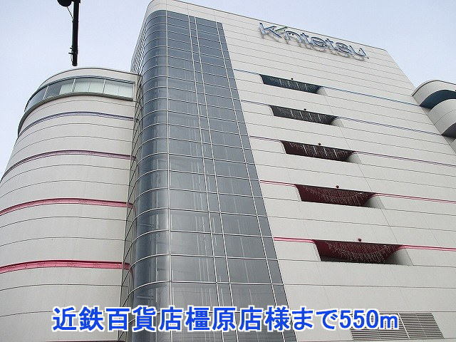 その他　近鉄百貨店橿原店様（その他）まで550m