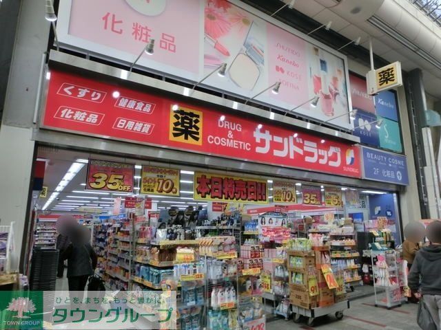 ドラックストア　サンドラッグ光が丘店（ドラッグストア）まで359m