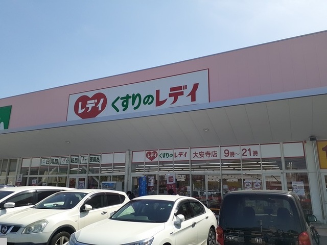 ドラックストア　くすりのレディ大安寺店（ドラッグストア）まで850m