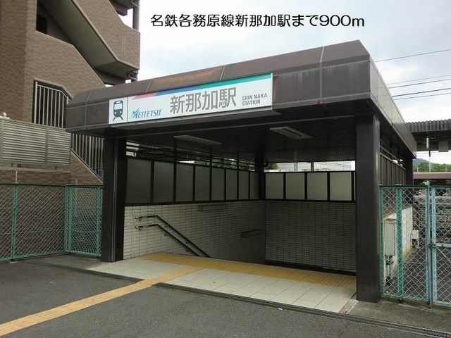 その他　名鉄各務原線新那加駅（その他）まで900m