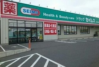 ドラックストア　ドラッグセイムス 石巻大街道店（ドラッグストア）まで500m