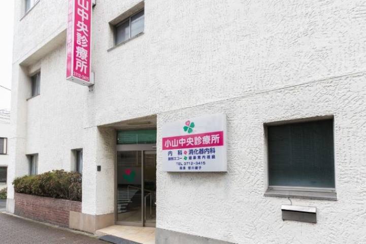 病院　小山診療所（病院）まで305m