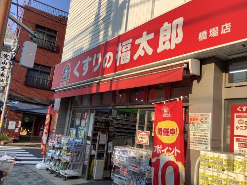 ドラックストア　くすりの福太郎 橋場店（ドラッグストア）まで281m