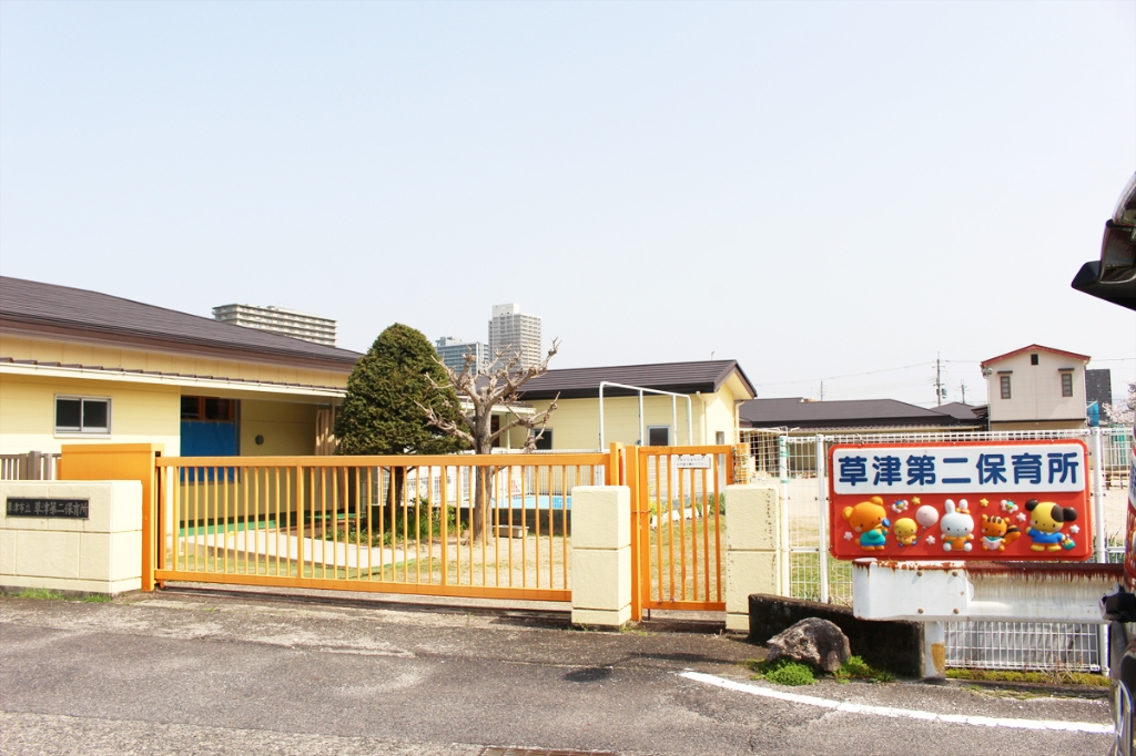 幼稚園・保育園　草津第二保育所（幼稚園・保育園）まで652m