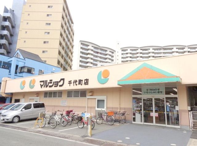 スーパー　マルショク千代町店（スーパー）まで730m