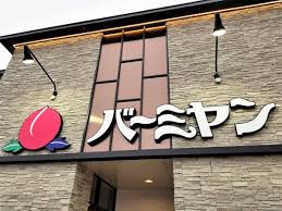飲食店　バーミヤン 世田谷上祖師谷店（飲食店）まで414m