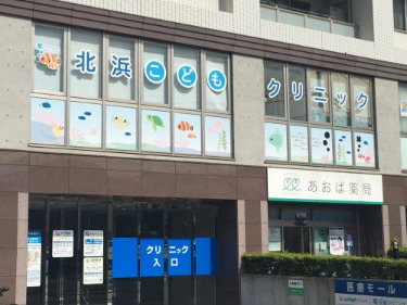 病院　北浜こどもクリニック（病院）まで1m