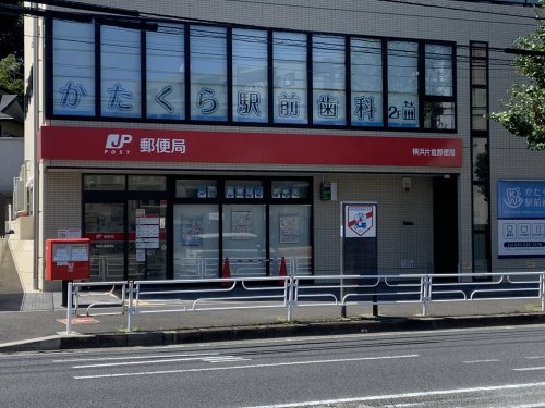 郵便局　横浜片倉郵便局（郵便局）まで334m