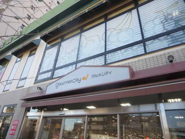 ショッピングセンター　グルメシティ（ショッピングセンター）まで670m