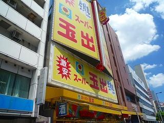 スーパー　スーパー玉出恵美須店（スーパー）まで590m