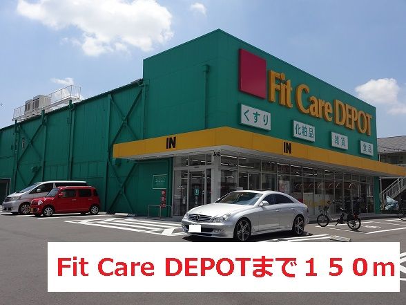 ドラックストア　Fit Care DEPOT（ドラッグストア）まで150m