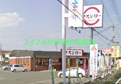 飲食店　スシロー東岡山店（飲食店）まで1471m