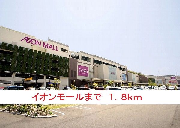 ショッピングセンター　イオンモール（ショッピングセンター）まで1800m