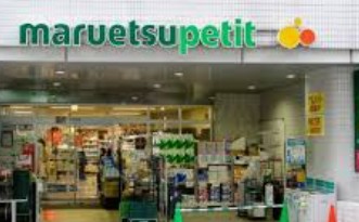 スーパー　マルエツプチ一番町店（スーパー）まで152m