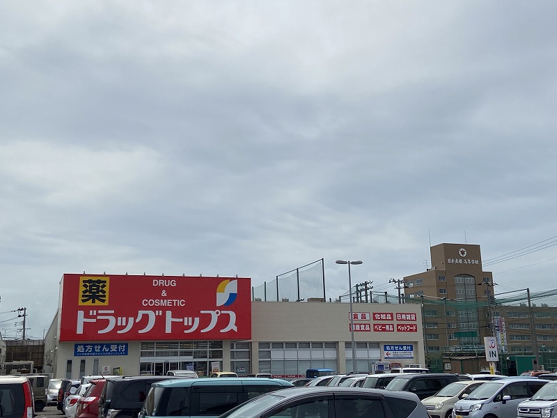 ドラックストア　ドラッグ・トップス新通店（ドラッグストア）まで672m