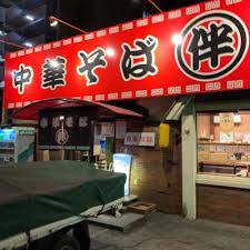 飲食店　中華そば伴中央町店（飲食店）まで705m