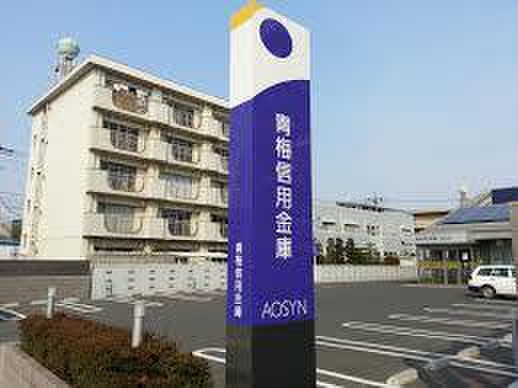 銀行　青梅信用金庫川越支店（銀行）まで850m