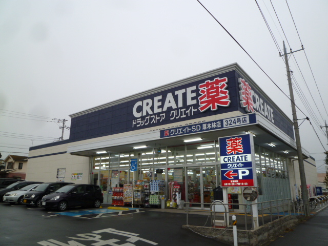 ドラックストア　クリエイトSD(エス・ディー) 厚木林店（ドラッグストア）まで455m