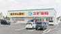 ドラックストア　スギ薬局 土塔町店（ドラッグストア）まで1082m