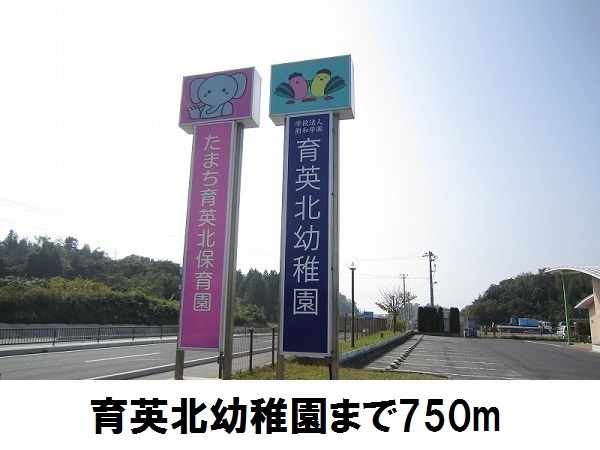 その他　育英北幼稚園（その他）まで750m