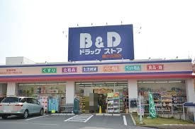 ドラックストア　B&Dドラッグ照が丘（ドラッグストア）まで419m
