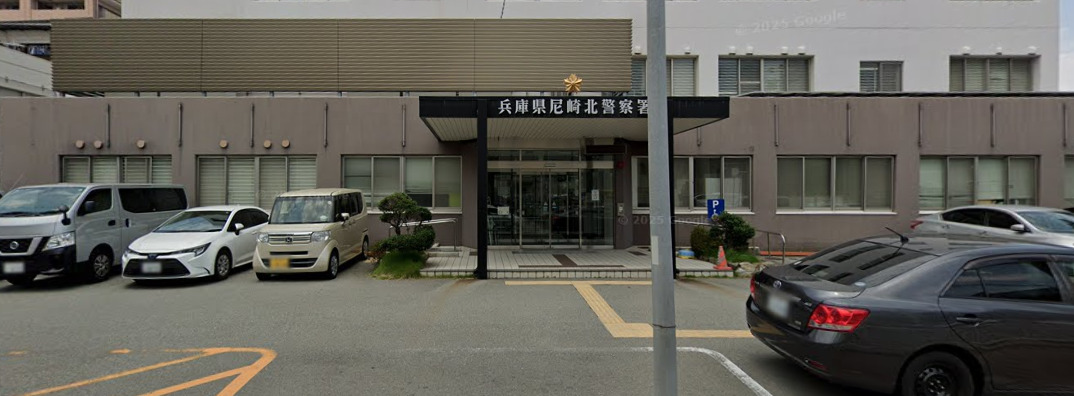 警察署・交番　尼崎北警察署（警察署・交番）まで217m