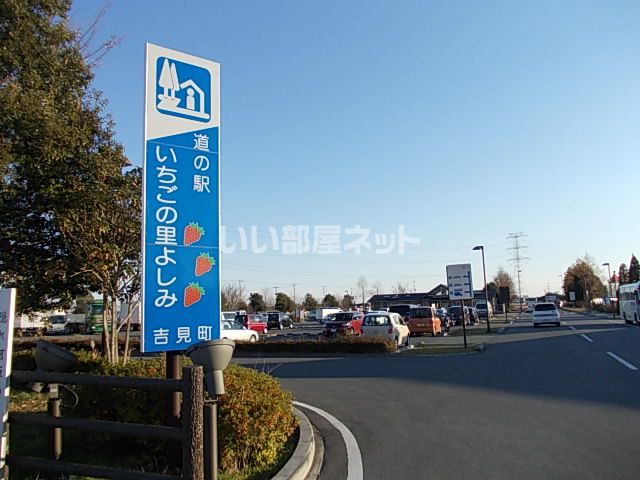 その他　道の駅 いちごの里 よしみ（その他）まで1034m