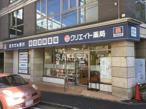 ドラックストア　クリエイトエス・ディー菊名調剤薬局店（ドラッグストア）まで997m