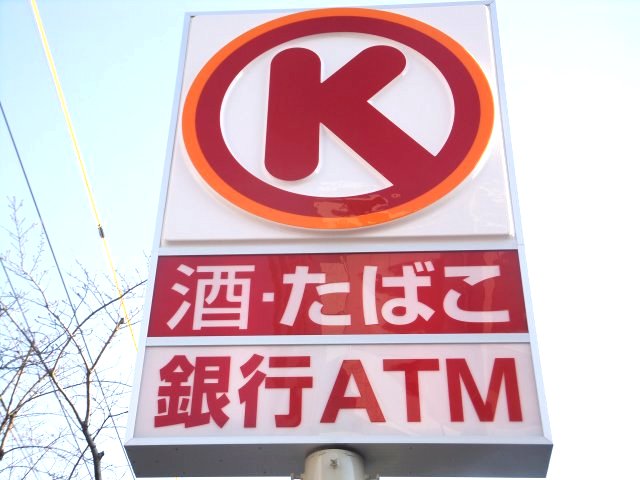 コンビニ　サークルＫ 千種若水店（コンビニ）まで188m