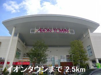 ショッピングセンター　イオンタウン（ショッピングセンター）まで2500m