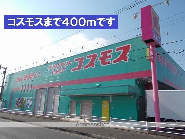 ドラックストア　ドラッグストア　コスモス（ドラッグストア）まで400m