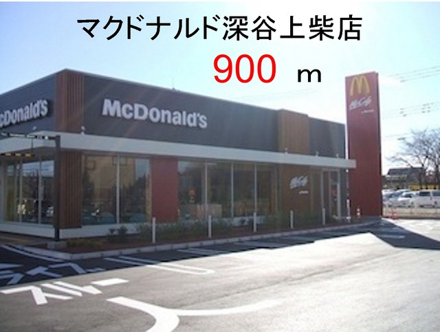 飲食店　マクドナルド　深谷店（飲食店）まで900m