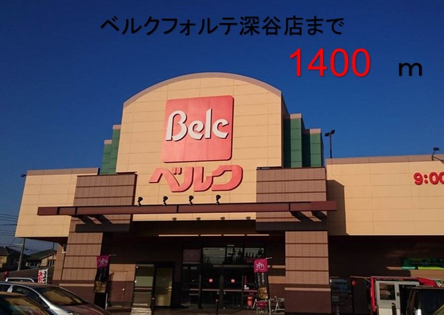 スーパー　ベルクフォルテ深谷店（スーパー）まで1400m