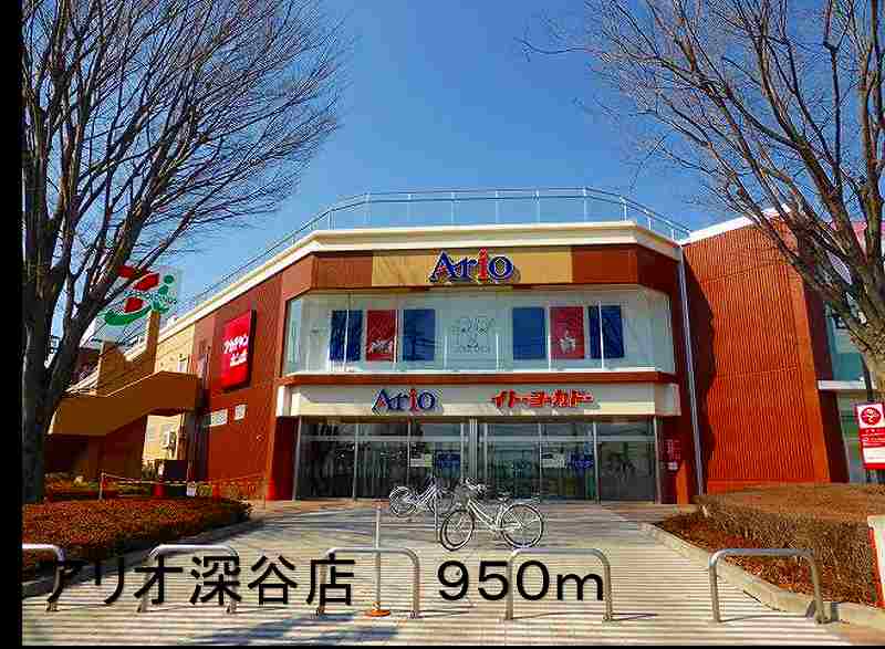 ショッピングセンター　アリオ深谷店（ショッピングセンター）まで950m