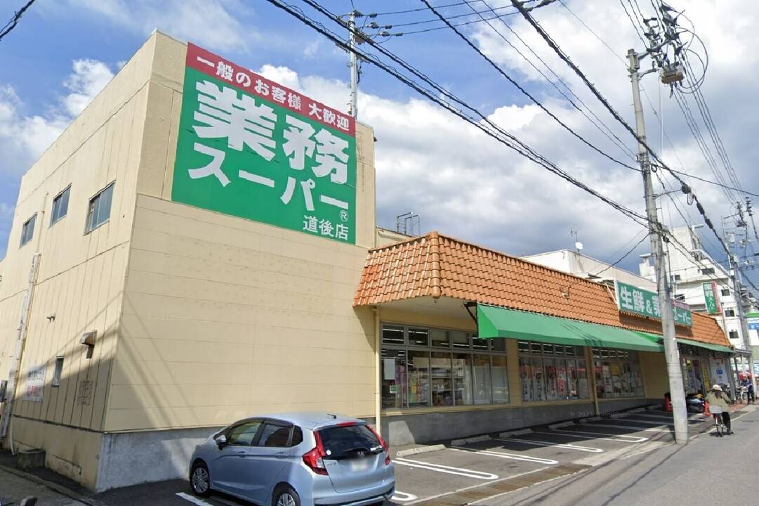 スーパー　業務スーパー道後店（スーパー）まで338m