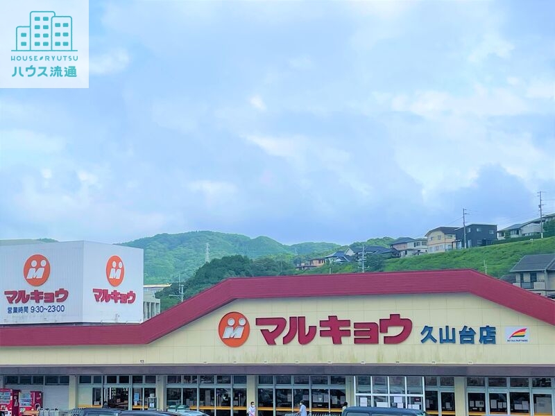 スーパー　マルキョウ久山台店（スーパー）まで1334m