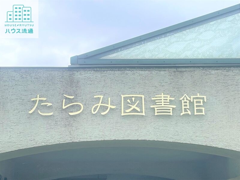 図書館　諫早市立たらみ図書館（図書館）まで3308m