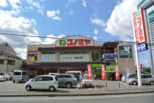 スーパー　コノミヤ中もず店（スーパー）まで714m