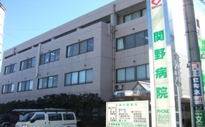 病院　関野病院（病院）まで572m