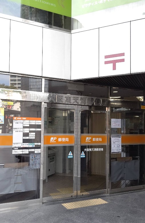 郵便局　大阪東天満郵便局（郵便局）まで301m