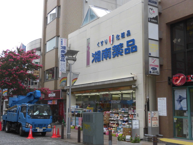 ドラックストア　湘南薬品 茅ヶ崎南口（ドラッグストア）まで208m