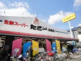 スーパー　スーパーたこ一高槻店（スーパー）まで755m
