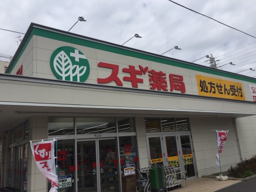 ドラックストア　スギ薬局（ドラッグストア）まで823m