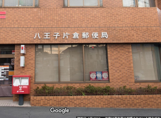 郵便局　八王子片倉郵便局（郵便局）まで595m