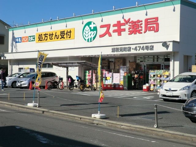 ドラックストア　スギ薬局浦和元町店（ドラッグストア）まで433m