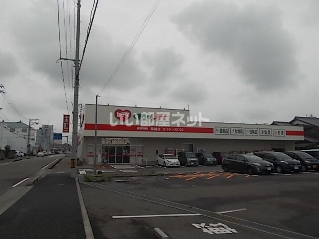 ドラックストア　くすりのレデイ 馬越店（ドラッグストア）まで1693m
