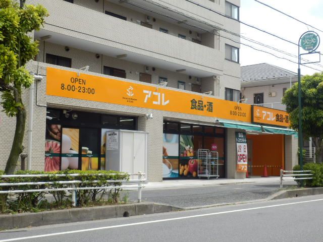 スーパー　アコレ市川宝店（スーパー）まで245m