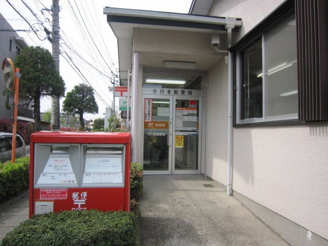 郵便局　市川幸郵便局（郵便局）まで405m