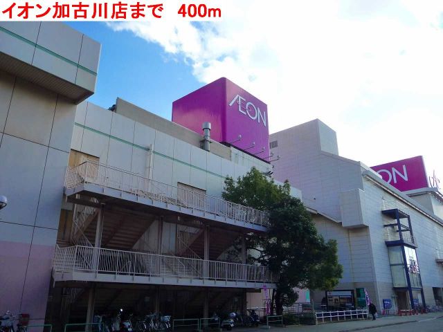 ショッピングセンター　イオン加古川店（ショッピングセンター）まで400m