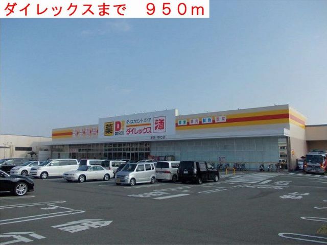 ドラックストア　ダイレックス（ドラッグストア）まで950m